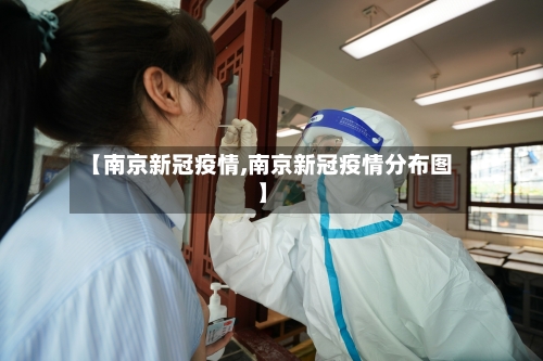 【南京新冠疫情,南京新冠疫情分布图】