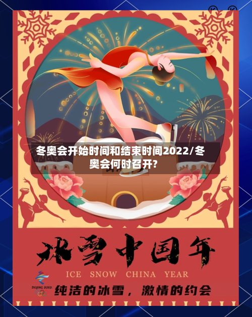 冬奥会开始时间和结束时间2022/冬奥会何时召开?