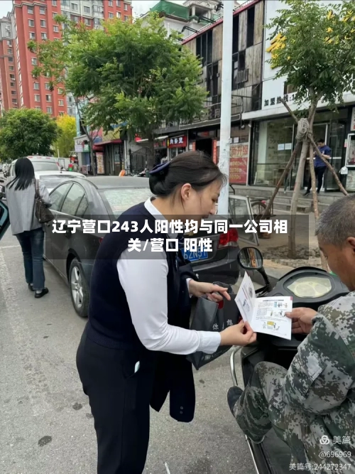 辽宁营口243人阳性均与同一公司相关/营口 阳性-第1张图片