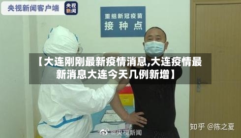 【大连刚刚最新疫情消息,大连疫情最新消息大连今天几例新增】