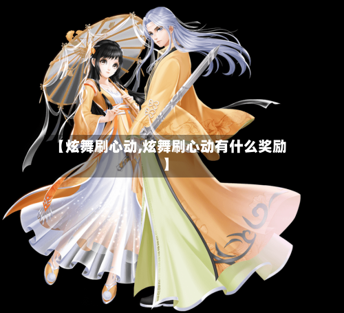 【炫舞刷心动,炫舞刷心动有什么奖励】