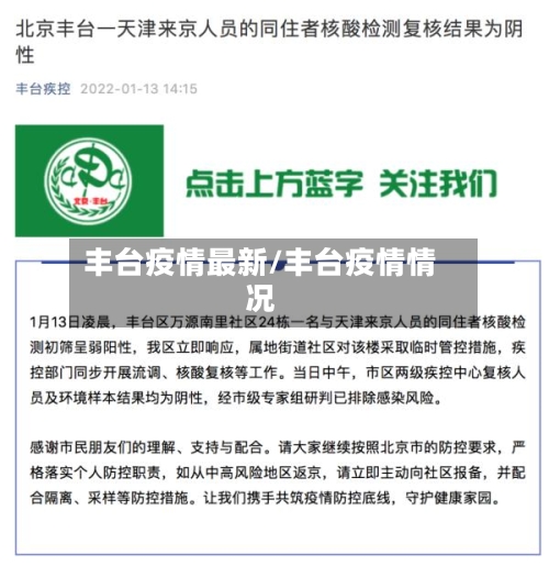 丰台疫情最新/丰台疫情情况