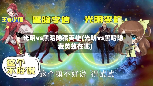 光明vs黑暗隐藏英雄(光明vs黑暗隐藏英雄在哪)