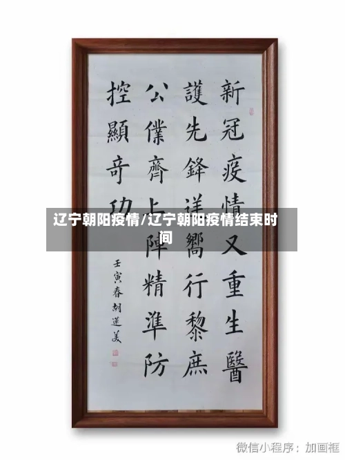 辽宁朝阳疫情/辽宁朝阳疫情结束时间