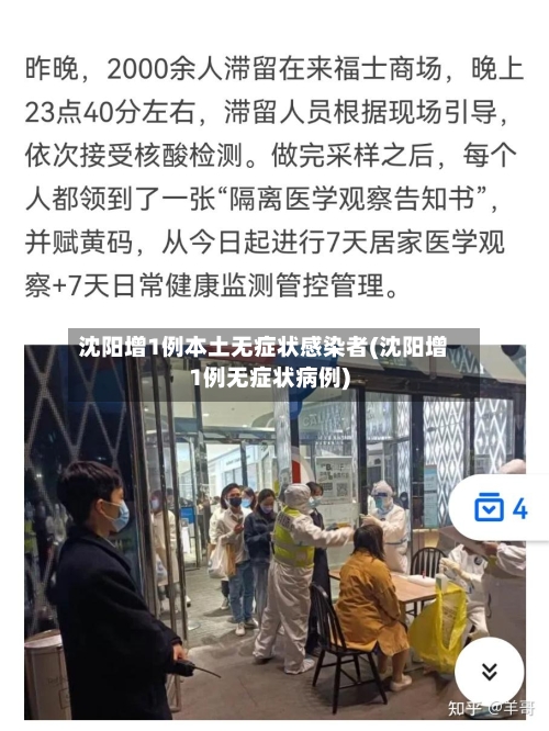 沈阳增1例本土无症状感染者(沈阳增1例无症状病例)