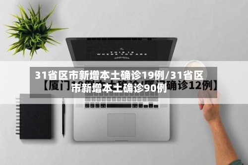 31省区市新增本土确诊19例/31省区市新增本土确诊90例-第1张图片