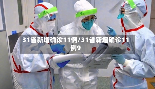31省新增确诊11例/31省新增确诊11例9
