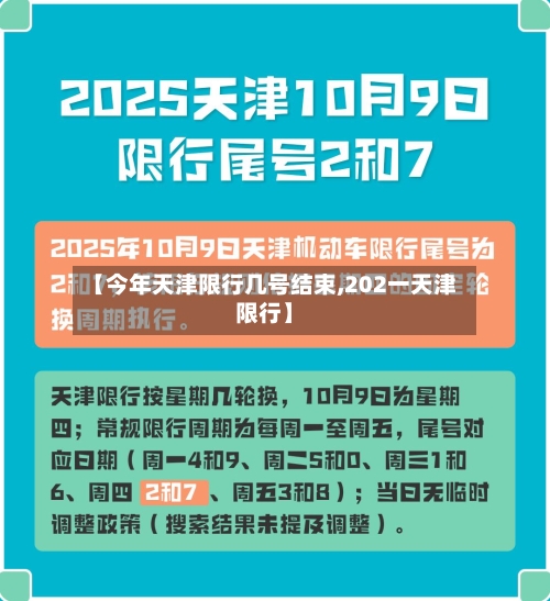 【今年天津限行几号结束,202一天津限行】
