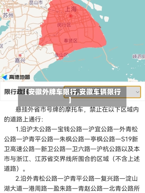 【安徽外牌车限行,安徽车辆限行】