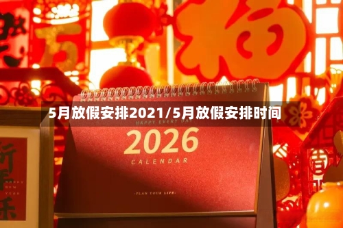 5月放假安排2021/5月放假安排时间