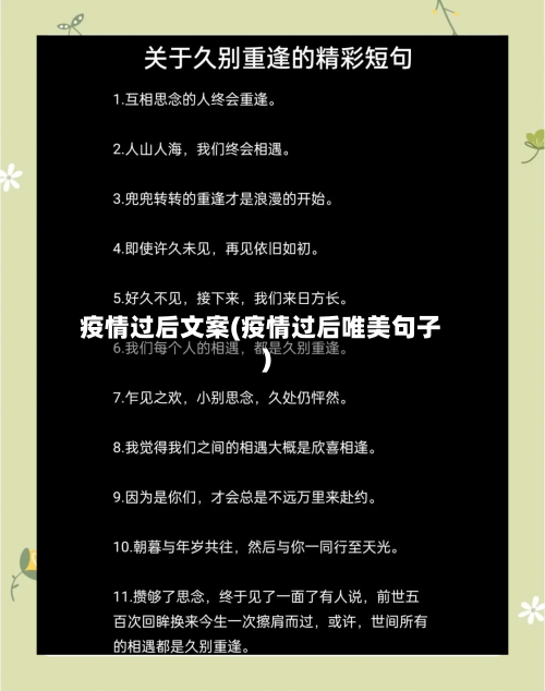疫情过后文案(疫情过后唯美句子)