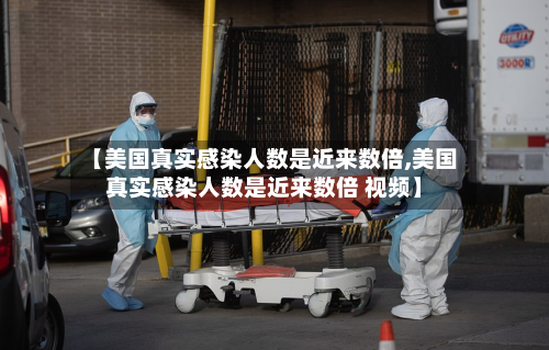 【美国真实感染人数是近来数倍,美国真实感染人数是近来数倍 视频】