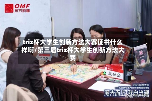 triz杯大学生创新方法大赛证书什么样啊/第三届triz杯大学生创新方法大赛