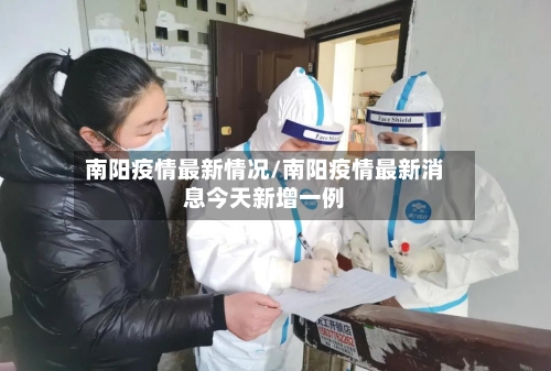 南阳疫情最新情况/南阳疫情最新消息今天新增一例