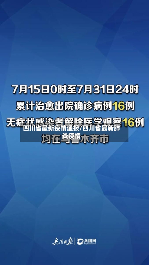 四川省最新疫情通报/四川省最新肺炎疫情