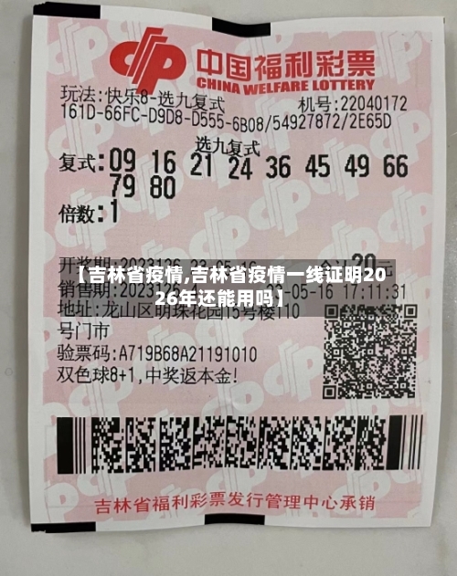【吉林省疫情,吉林省疫情一线证明2026年还能用吗】