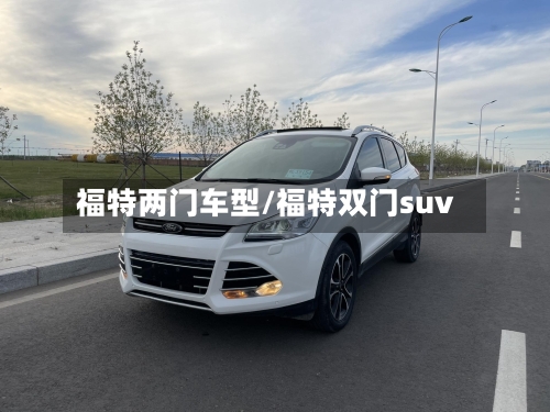 福特两门车型/福特双门suv