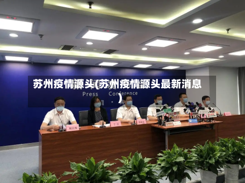 苏州疫情源头(苏州疫情源头最新消息)-第1张图片