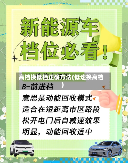 高档换低档正确方法(低速换高档)