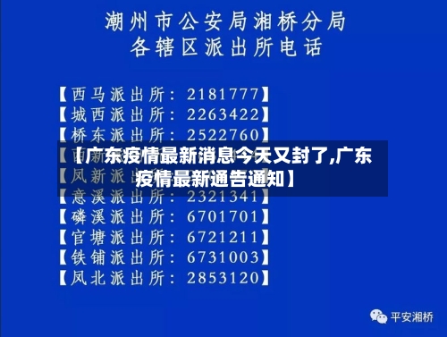 【广东疫情最新消息今天又封了,广东疫情最新通告通知】