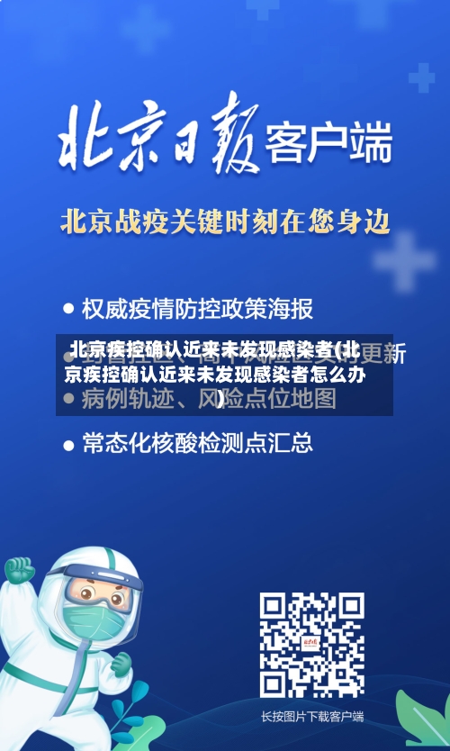 北京疾控确认近来未发现感染者(北京疾控确认近来未发现感染者怎么办)
