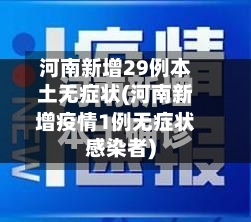 河南新增29例本土无症状(河南新增疫情1例无症状感染者)