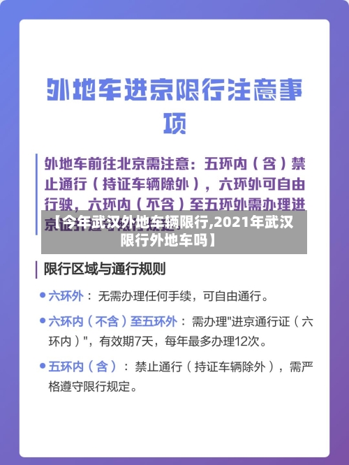 【今年武汉外地车辆限行,2021年武汉限行外地车吗】