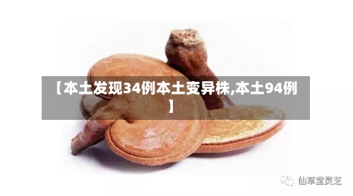 【本土发现34例本土变异株,本土94例】