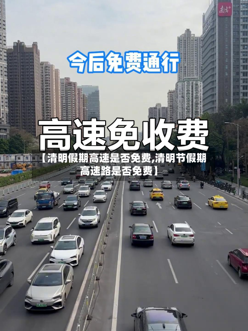 【清明假期高速是否免费,清明节假期高速路是否免费】