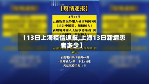 【13日上海疫情速报,上海13日新增患者多少】