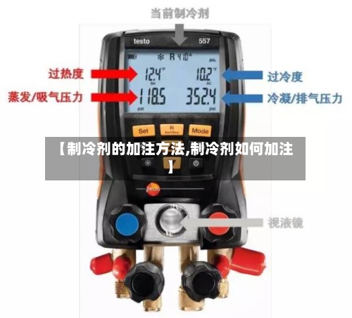 【制冷剂的加注方法,制冷剂如何加注】-第1张图片