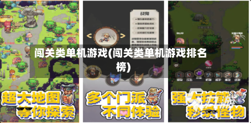 闯关类单机游戏(闯关类单机游戏排名榜)