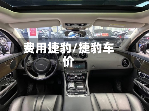 费用捷豹/捷豹车价