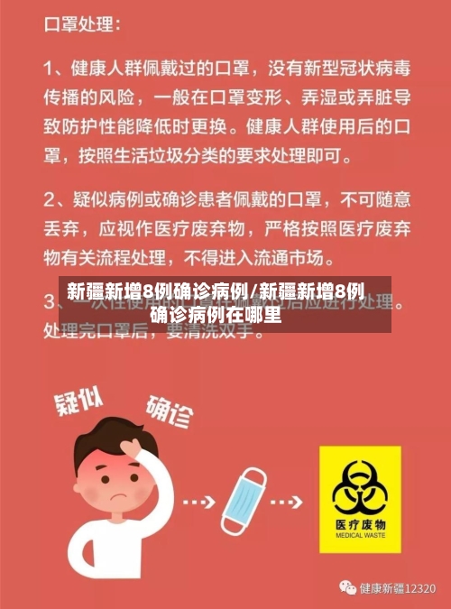 新疆新增8例确诊病例/新疆新增8例确诊病例在哪里