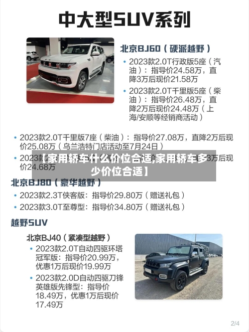【家用轿车什么价位合适,家用轿车多少价位合适】