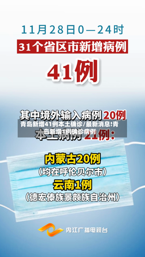 青岛新增41例本土确诊/最新消息!青岛新增1例确诊病例
