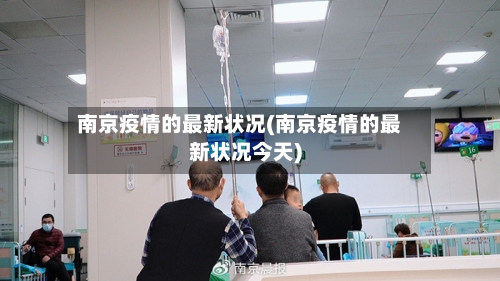 南京疫情的最新状况(南京疫情的最新状况今天)