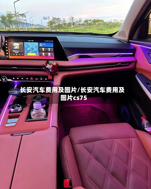 长安汽车费用及图片/长安汽车费用及图片cs75