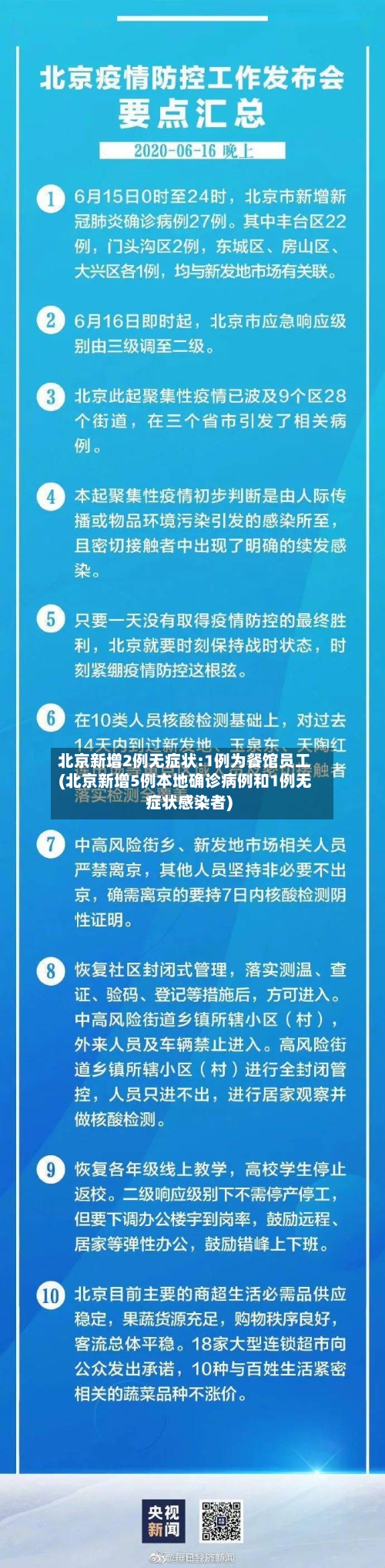 北京新增2例无症状:1例为餐馆员工(北京新增5例本地确诊病例和1例无症状感染者)
