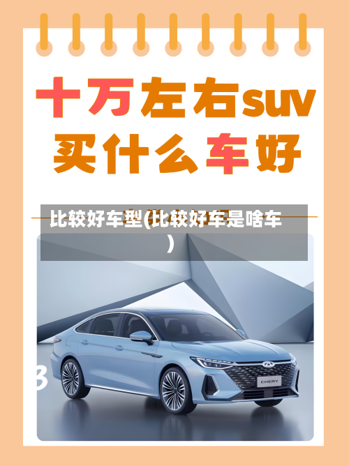 比较好车型(比较好车是啥车)