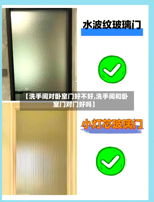 【洗手间对卧室门好不好,洗手间和卧室门对门好吗】