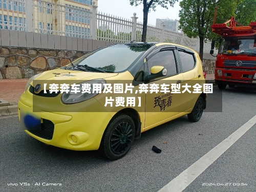 【奔奔车费用及图片,奔奔车型大全图片费用】-第1张图片