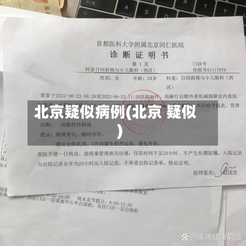 北京疑似病例(北京 疑似)