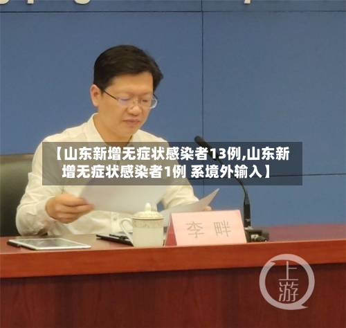 【山东新增无症状感染者13例,山东新增无症状感染者1例 系境外输入】-第1张图片