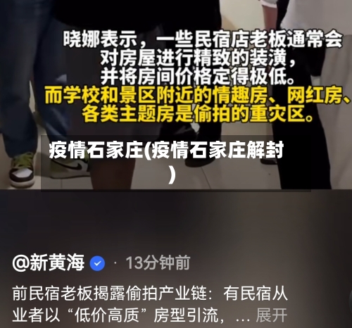 疫情石家庄(疫情石家庄解封)-第1张图片