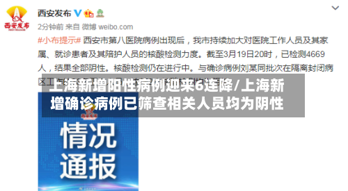 上海新增阳性病例迎来6连降/上海新增确诊病例已筛查相关人员均为阴性-第1张图片