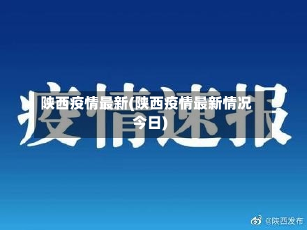 陕西疫情最新(陕西疫情最新情况今日)-第1张图片