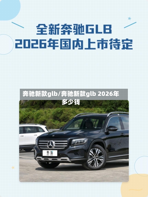 奔驰新款glb/奔驰新款glb 2026年多少钱-第1张图片