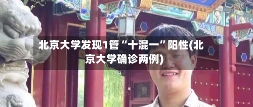 北京大学发现1管“十混一	”阳性(北京大学确诊两例)-第2张图片