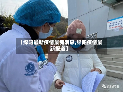【绵阳最新疫情最新消息,绵阳疫情最新报道】